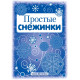 СНЕЖИНКИ. Простые снежинки. Вырезаем из бумаги (8 снежинок, 2 гирлянды)00-00007254