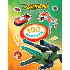 Дикие Скричеры. 100 наклеек (зеленая) TM Screechers Wild