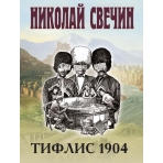 Тифлис 1904