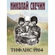 Тифлис 1904