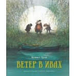 Ветер в ивах (нов.оф.)