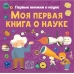 Моя первая книга о науке