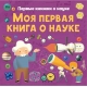 Моя первая книга о науке