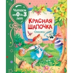 Красная шапочка. Сказки (Читаем от 0 до 3 лет)