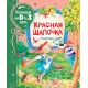 Красная шапочка. Сказки (Читаем от 0 до 3 лет)