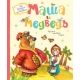 Маша и медведь