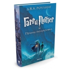 Гарри Поттер и Принц-полукровка. Кн.6