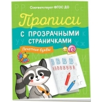 Прописи с прозрачными страничками. Печатные буквы