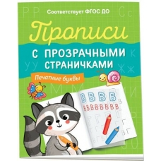 Прописи с прозрачными страничками. Печатные буквы