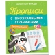 Прописи с прозрачными страничками. Печатные буквы