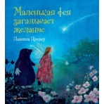 МАЛЕНЬКАЯ ФЕЯ ЗАГАДЫВАЕТ ЖЕЛАНИЕ (иллюстрации Даниэлы Дрешер)