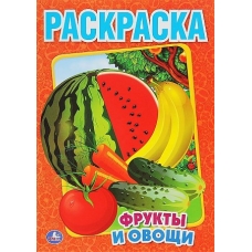 Фрукты и овощи. Раскраска. Формат: 215х290мм. Объем: 16 стр. Умка в кор.50шт