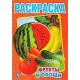 Фрукты и овощи. Раскраска. Формат: 215х290мм. Объем: 16 стр. Умка в кор.50шт