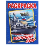 Морской бой. (Раскраска А4). Формат: 214х290мм. Объем: 16 стр. Умка в кор.50шт