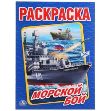 Морской бой. (Раскраска А4). Формат: 214х290мм. Объем: 16 стр. Умка в кор.50шт