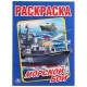 Морской бой. (Раскраска А4). Формат: 214х290мм. Объем: 16 стр. Умка в кор.50шт