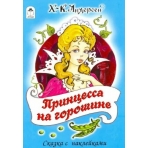 Принцесса на горошине (сказки с наклейками) 978-5-00161-183-7