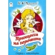 Принцесса на горошине (сказки с наклейками) 978-5-00161-183-7