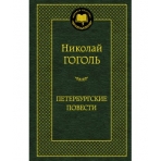 Петербургские повести