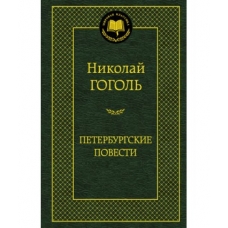 Петербургские повести