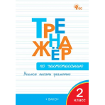 ТР Тренажёр по чистописанию 2 кл. Учимся писать грамотно