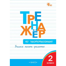 ТР Тренажёр по чистописанию 2 кл. Учимся писать грамотно