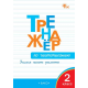 ТР Тренажёр по чистописанию 2 кл. Учимся писать грамотно