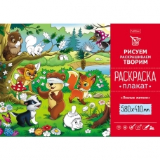 Раскраска -Плакат А2ф 580х410мм Бумага Офсетная 160г/кв.м-Лесные жители-
