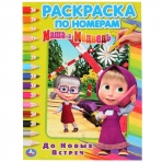 'УМКА'. ДО НОВЫХ ВСТРЕЧ. МАША И МЕДВЕДЬ (РАСКРАСКА ПО НОМЕРАМ А4). ФОРМАТ: 214Х290 ММ в кор.50шт