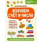 Изучаем счет и числа; авт. Белошистая; сер. Формируем математические; ISBN 978-5-907002-23-4