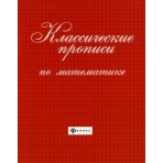 Классические прописи по математике. - Изд. 6-е; авт. Сычева; сер. Школа развития; ISBN 978-5-222-34201-5