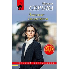 Лживые свидетели