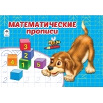 Математические прописи (пропись альбомного спуска) 978-5-00161-120-2