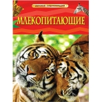 Млекопитающие. Детская энциклопедия