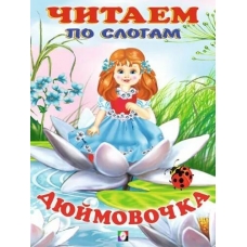 ЧПС мел. Дюймовочка