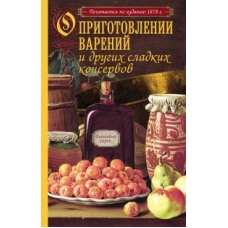 О приготовлении варений и других сладких консервов (с рисунком)