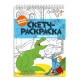 Книжка-раскраска. Серия /Скетч-раскраска/ арт. 56726/ 10 ДЛЯ МАЛЬЧИШЕК /150х210 мм, 32 л., блок - офсет 120 г/м2, печать в одну краску, обл - мелованная бумага 300 г/м2, на гребне,