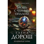 Брошь с черным опалом