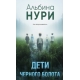 Дети черного болота