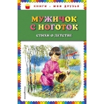 Мужичок с ноготок: стихи о детстве (ил. В. Канивца)