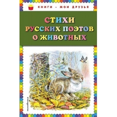 Стихи русских поэтов о животных (ил. В. Канивца)