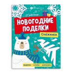 Книжка-игрушка для детей. Серия /Новогодние поделки/ арт. 64801 СНЕЖИНКИ /200х260 мм, 8 л., блок - офсет 120 г/м2, полноцветная печать, обл - мелованный картон 215 г/м², мягкий переплёт (2 скобы),