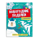 Книжка-игрушка для детей. Серия /Новогодние поделки/ арт. 64801 СНЕЖИНКИ /200х260 мм, 8 л., блок - офсет 120 г/м2, полноцветная печать, обл - мелованный картон 215 г/м², мягкий переплёт (2 скобы),