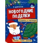 Книжка-игрушка для детей. Серия /Новогодние поделки/ арт. 64802 ИГРУШКИ И ГИРЛЯНДЫ /200х260 мм, 8 л., блок - офсет 120 г/м2, полноцветная печать, обл - мелованный картон 215 г/м², мягкий переплёт (2 скобы),