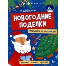 Книжка-игрушка для детей. Серия /Новогодние поделки/ арт. 64802 ИГРУШКИ И ГИРЛЯНДЫ /200х260 мм, 8 л., блок - офсет 120 г/м2, полноцветная печать, обл - мелованный картон 215 г/м², мягкий переплёт (2 скобы),