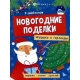 Книжка-игрушка для детей. Серия /Новогодние поделки/ арт. 64802 ИГРУШКИ И ГИРЛЯНДЫ /200х260 мм, 8 л., блок - офсет 120 г/м2, полноцветная печать, обл - мелованный картон 215 г/м², мягкий переплёт (2 скобы),