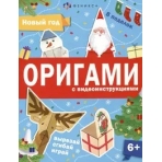 Книжка-игрушка для детей. Серия /Оригами/ арт. 64887 НОВЫЙ ГОД /200х260 мм, 8 л., блок - офсет 120 г/м2, полноцветная печать, обл - мелованный картон 215 г/м², мягкий переплёт (2 скобы),