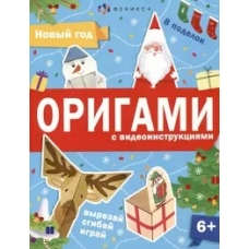 Книжка-игрушка для детей. Серия /Оригами/ арт. 64887 НОВЫЙ ГОД /200х260 мм, 8 л., блок - офсет 120 г/м2, полноцветная печать, обл - мелованный картон 215 г/м², мягкий переплёт (2 скобы),
