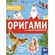 Книжка-игрушка для детей. Серия /Оригами/ арт. 64887 НОВЫЙ ГОД /200х260 мм, 8 л., блок - офсет 120 г/м2, полноцветная печать, обл - мелованный картон 215 г/м², мягкий переплёт (2 скобы),