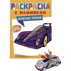 РАСКРАСКА С МАШИНКАМИ. КРУТЫЕ ТАЧКИ